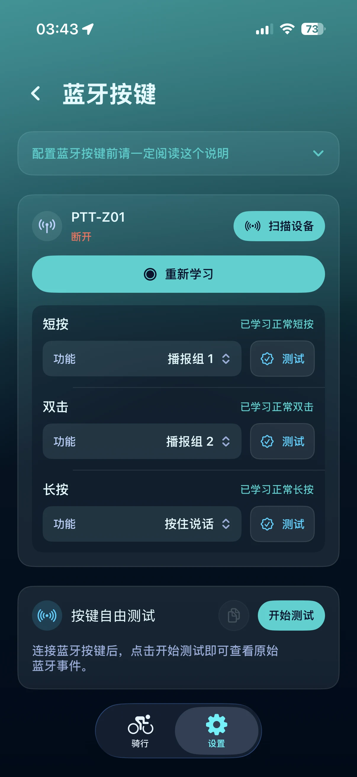 RideVox 蓝牙按键配置真实截图
